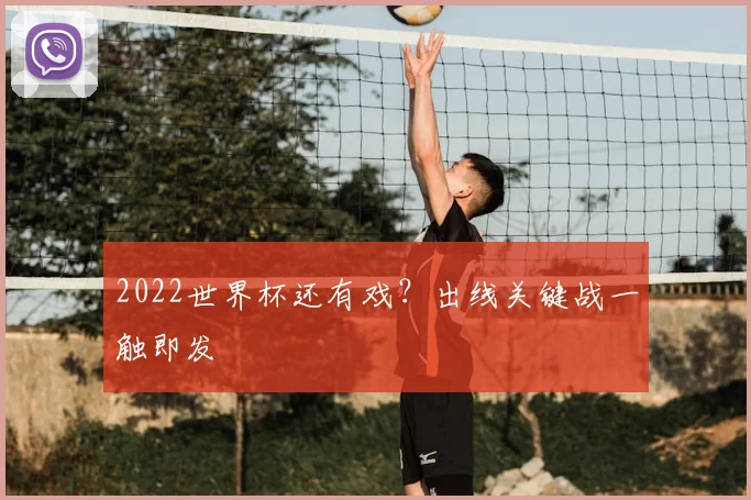 2022世界杯还有戏?出线关键战一触即发