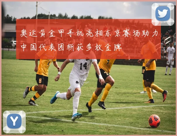 奥运黄金甲手机亮相东京赛场助力中国代表团斩获多枚金牌