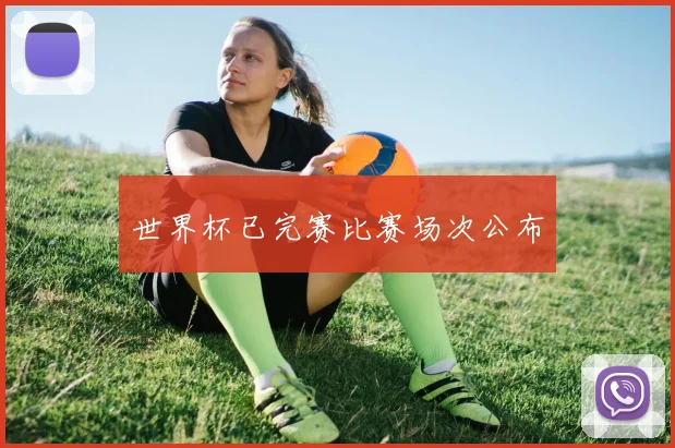 世界杯已完赛比赛场次公布