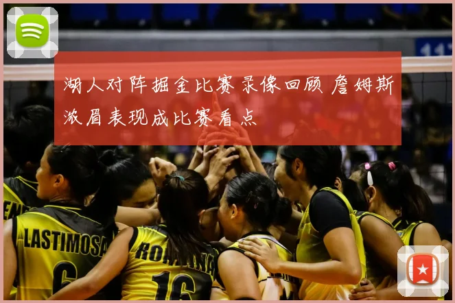 湖人对阵掘金比赛录像回顾 詹姆斯浓眉表现成比赛看点