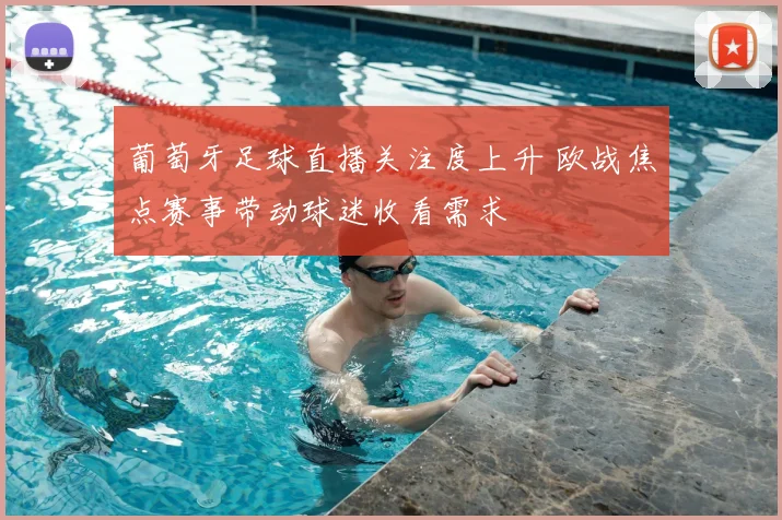 葡萄牙足球直播关注度上升 欧战焦点赛事带动球迷收看需求