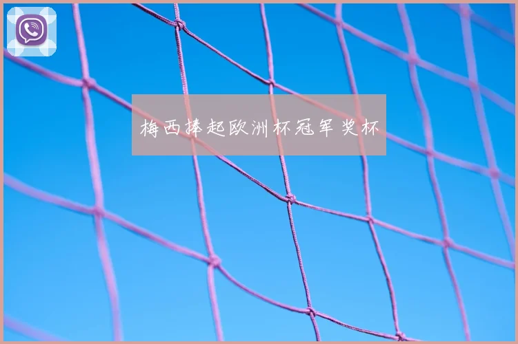 梅西捧起欧洲杯冠军奖杯