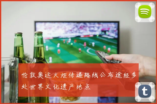 伦敦奥运火炬传递路线公布途经多处世界文化遗产地点