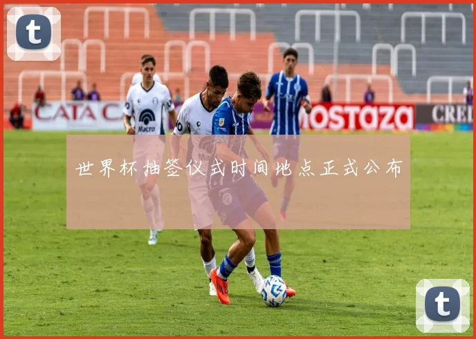 世界杯抽签仪式时间地点正式公布
