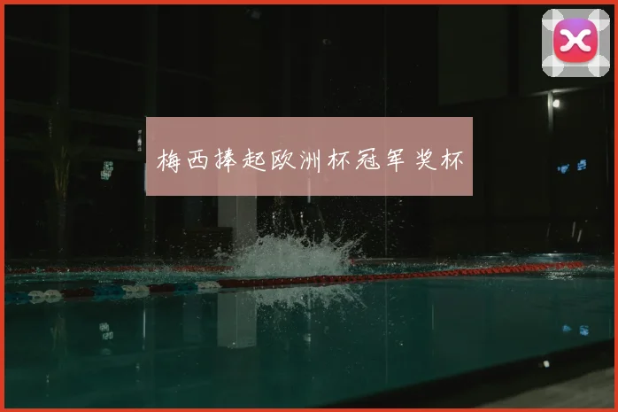梅西捧起欧洲杯冠军奖杯