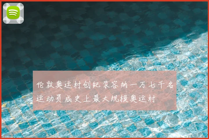 伦敦奥运村创纪录容纳一万七千名运动员成史上最大规模奥运村