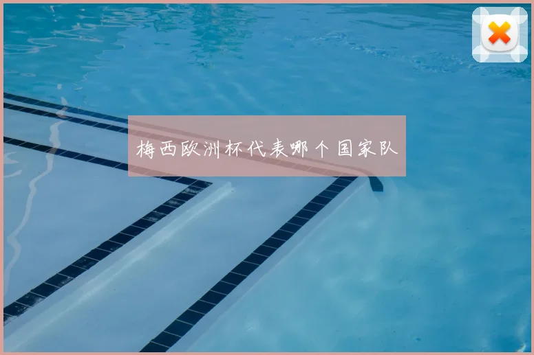 梅西欧洲杯代表哪个国家队