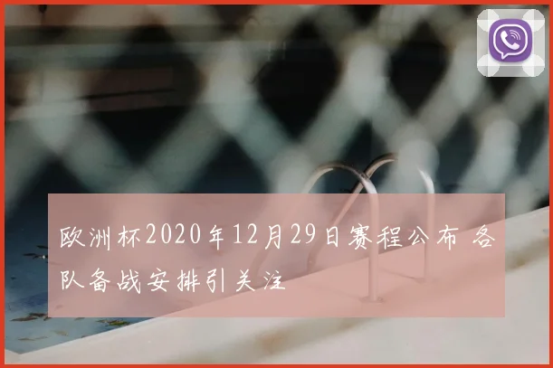 欧洲杯2020年12月29日赛程公布 各队备战安排引关注