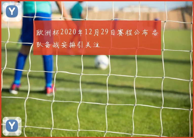 欧洲杯2020年12月29日赛程公布 各队备战安排引关注