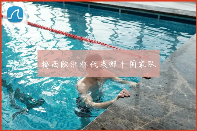 梅西欧洲杯代表哪个国家队