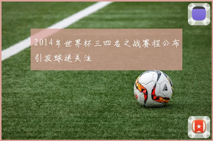 2014年世界杯三四名之战赛程公布引发球迷关注