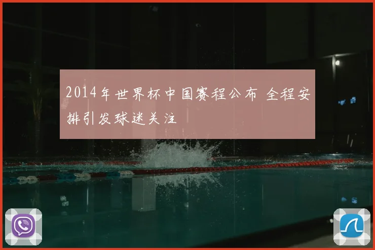 2014年世界杯中国赛程公布 全程安排引发球迷关注