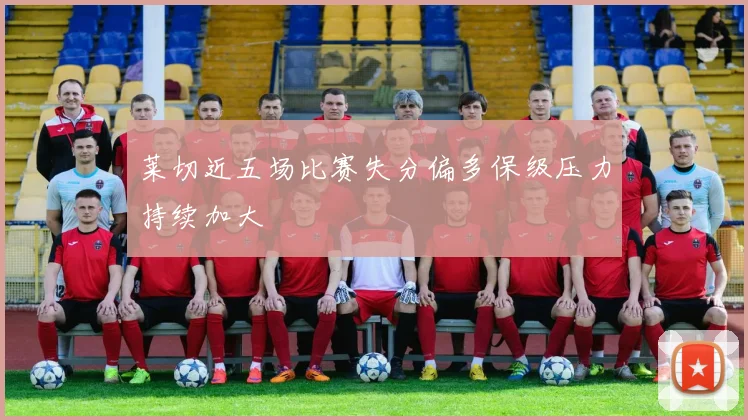 莱切近五场比赛失分偏多保级压力持续加大