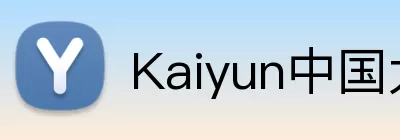 kaiyun网页登录 logo